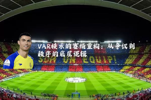 VAR技术的赛场重构：从争议到秩序的底层逻辑