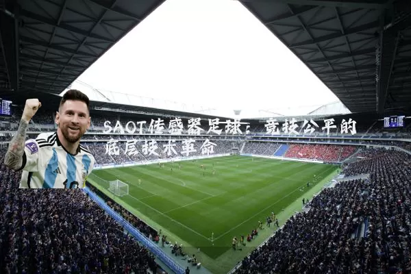 SAOT传感器足球：竞技公平的底层技术革命