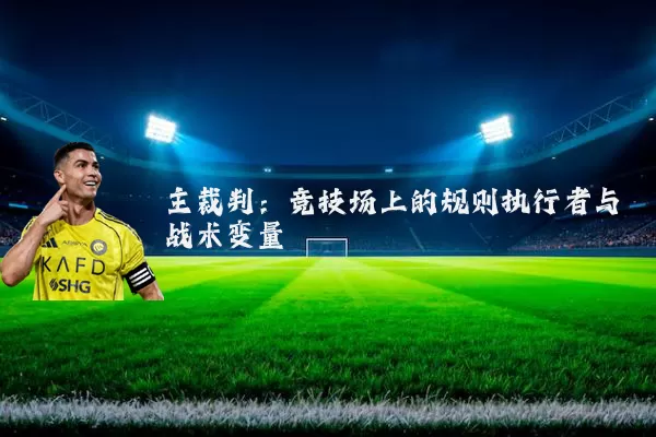 主裁判：竞技场上的规则执行者与战术变量
