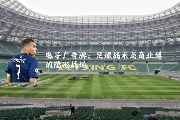 电子广告牌：足球战术与商业博弈的隐形战场