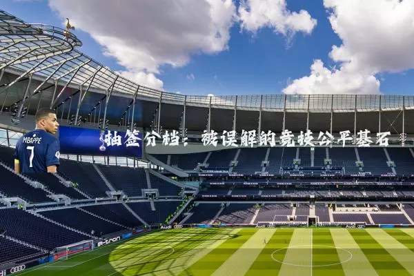 抽签分档:被误解的竞技公平基石