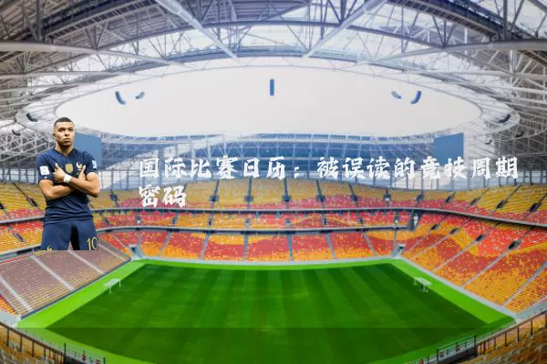 国际比赛日历：被误读的竞技周期密码