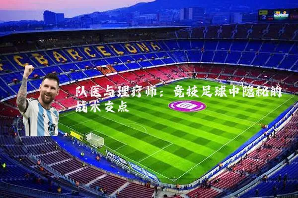 队医与理疗师：竞技足球中隐秘的战术支点