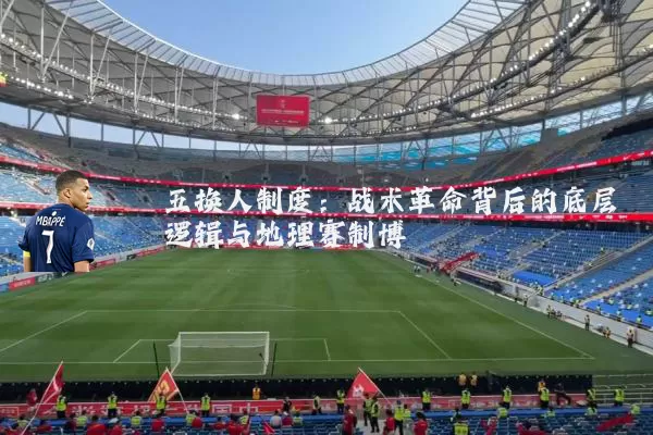 五换人制度：战术革命背后的底层逻辑与地理赛制博弈