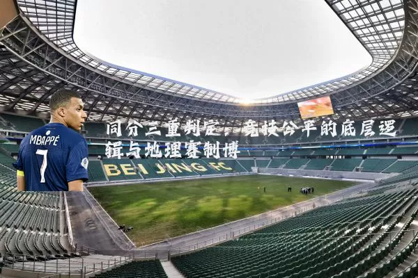 同分三重判定：竞技公平的底层逻辑与地理赛制博弈