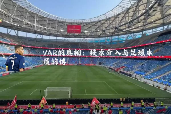 VAR的真相：技术介入与足球本质的博弈