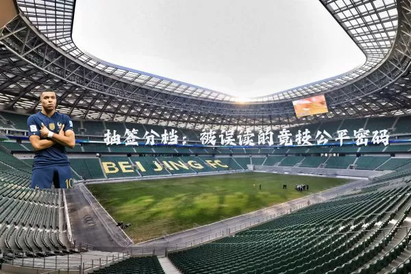 抽签分档：被误读的竞技公平密码
