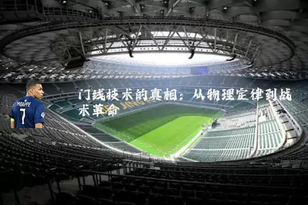 门线技术的真相：从物理定律到战术革命