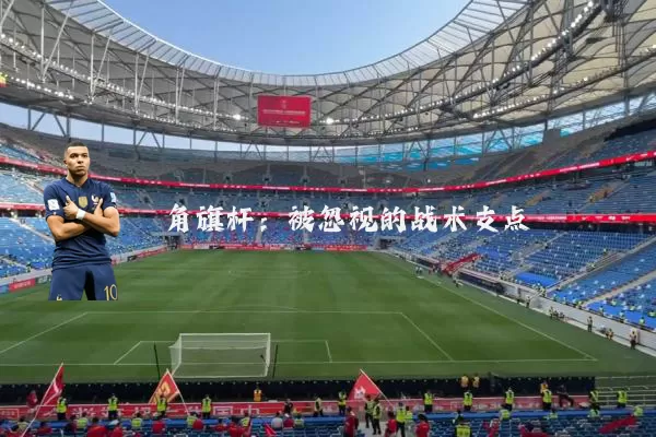 角旗杆：被忽视的战术支点