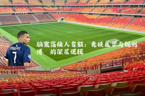 脑震荡换人名额：竞技医学与规则博弈的深层逻辑