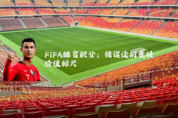 FIFA排名积分:被误读的竞技价值标尺