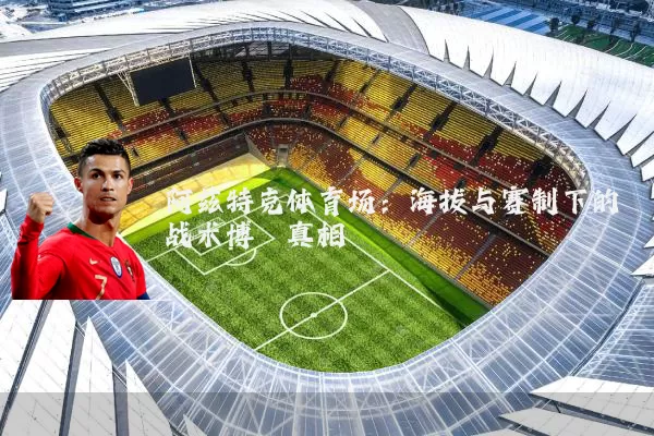 阿兹特克体育场:海拔与赛制下的战术博弈真相