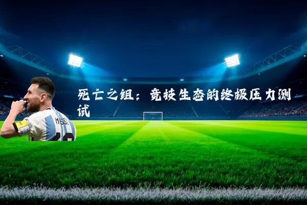 死亡之组：竞技生态的终极压力测试