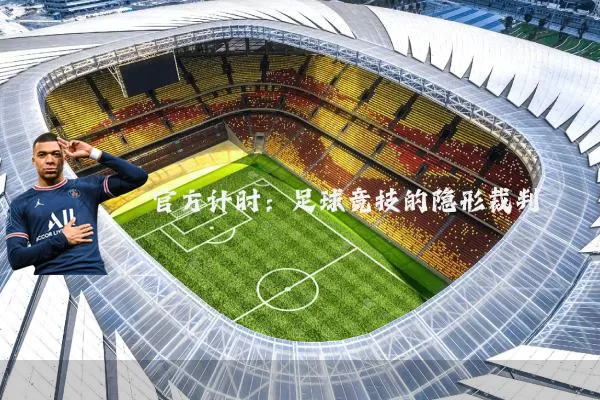 官方计时：足球竞技的隐形裁判
