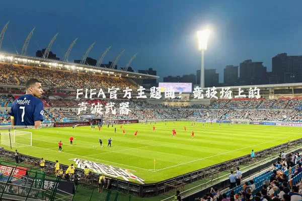 FIFA官方主题曲:竞技场上的声波武器