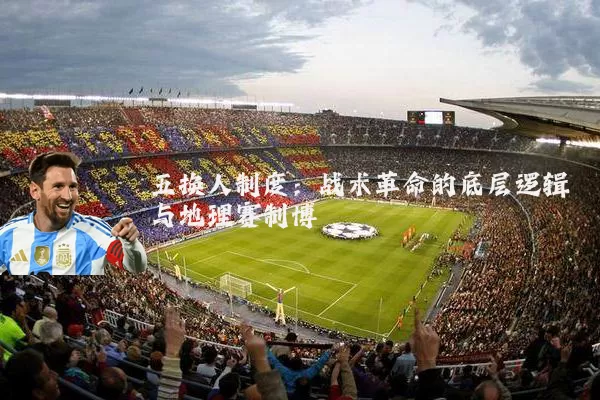 五换人制度:战术革命的底层逻辑与地理赛制博弈