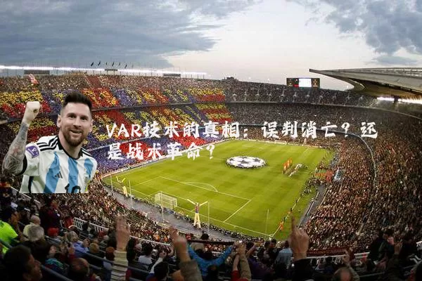 VAR技术的真相：误判消亡？还是战术革命？