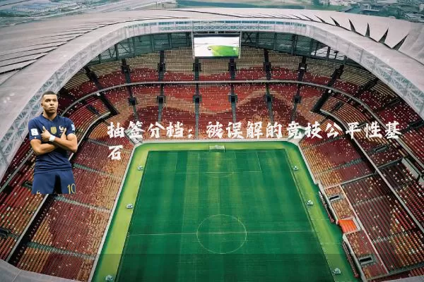 抽签分档:被误解的竞技公平性基石
