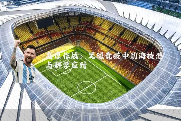 高原作战:足球竞技中的海拔博弈与科学应对