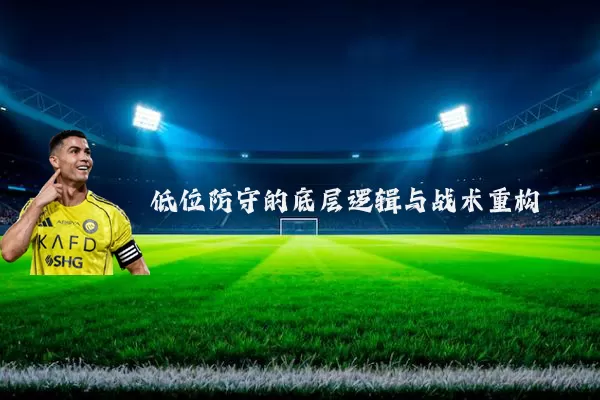 低位防守的底层逻辑与战术重构