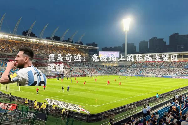 黑马奇迹：竞技场上的非线性突围逻辑