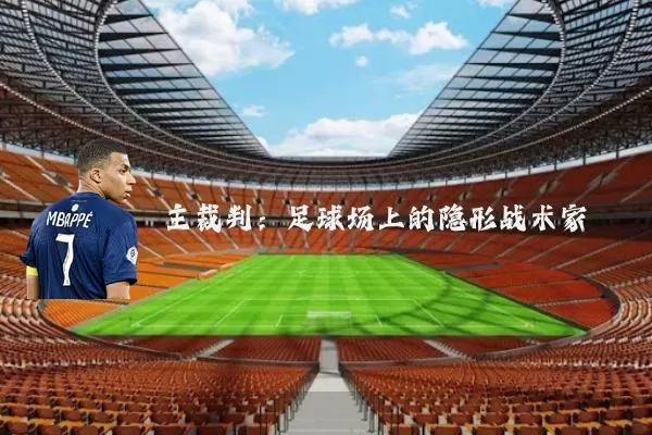 主裁判：足球场上的隐形战术家