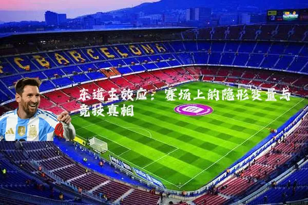 东道主效应:赛场上的隐形变量与竞技真相