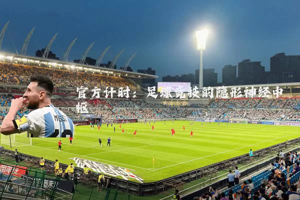 官方计时：足球竞技的隐形神经中枢