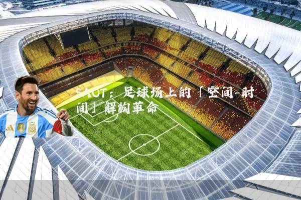 SAOT:足球场上的「空间-时间」解构革命
