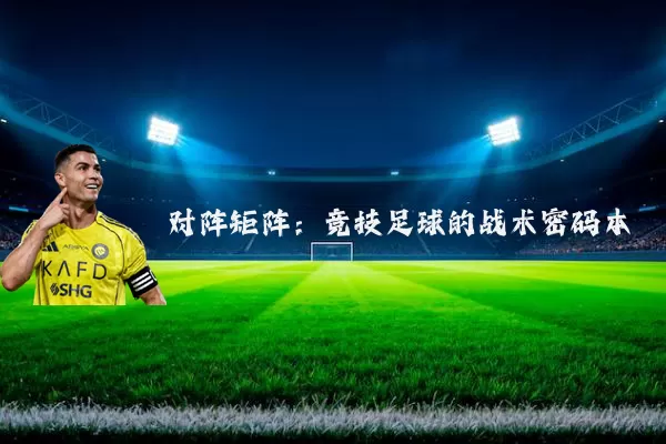 对阵矩阵：竞技足球的战术密码本