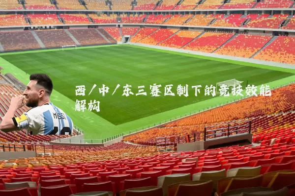西/中/东三赛区制下的竞技效能解构